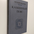 Evgeny Aleksandrovich FEDOROV : Kamennyy Poyas - Demidovy - pikkukuva 1