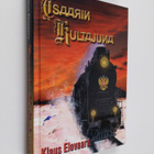Klaus Elovaara : Tsaarin kultajuna : jännitysromaani (sig... - pikkukuva 1