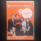 DVD: Rimakauhua ja Rakkautta, 2 Kausi. 2xDVD (1999/2006) - pikkukuva 1