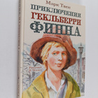 Mark Tven : Priklyucheniya Geklberri Finna - pikkukuva 1
