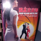 DVD From Beijing with Love ( SIS POSTIKULU ] - pikkukuva 1