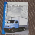 2003 ZIL kuorma-auto 4x2 4x4 esite - 12 sivua - KUIN UUSI - pikkukuva 1