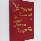 Ystävyyttä laulu soi = Pesni druzby - pikkukuva 1