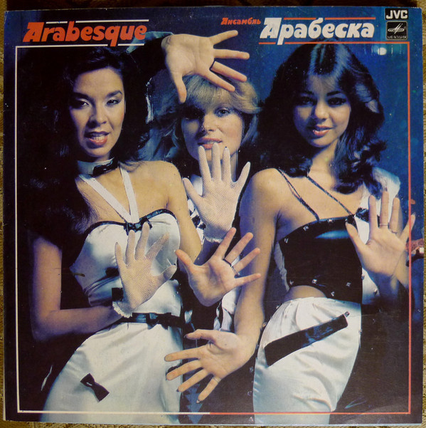 Arabesque – Arabesque, LP (venäläinen painos)