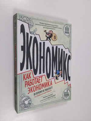 Michael Goodwin : Ekonomika: kak rabotaet ekonomika i pot...