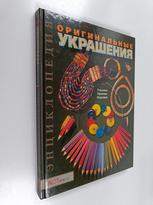 Originalnye ukrasheniya - tehnika, priemy, izdeliya : per...