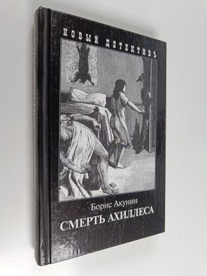 B. Akunin : Smert Ahilleca