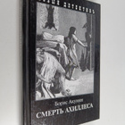 B. Akunin : Smert Ahilleca - pikkukuva 1