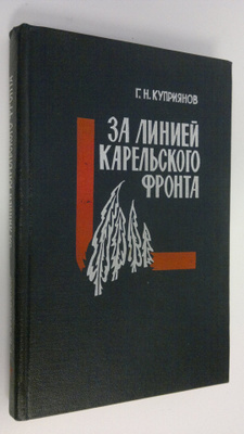 G. N. Kupriyanov : Za liniey karel'skogo fronta