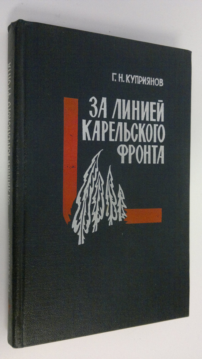 G. N. Kupriyanov : Za liniey karel'skogo fronta