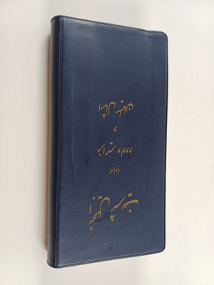 Mehdi Abhari ym. : New Testament, Pslams, & Proverbs : To...