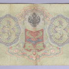 Venäjä 3 Rublaa v.1914-17 (1905) P-9c Shipov&Gavrilov - pikkukuva 2