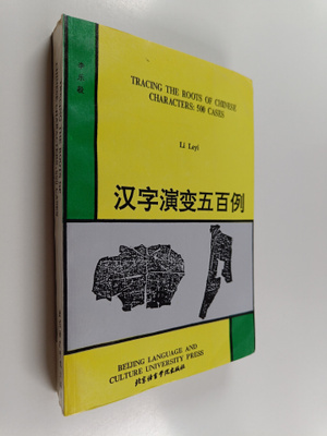 Leyi Li : Tracing the roots of Chinese characters : 500 c...