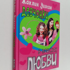 Jacqueline Wilson : Devuonku v poiskax lyubovu - pikkukuva 1