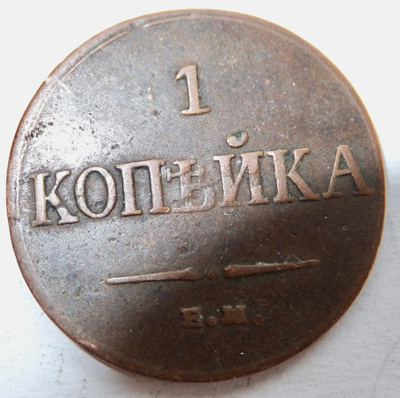 Venäjä 1 kop 1833