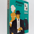 Leslie Charteris : Pyhimys yli laidan : jännitysromaani - pikkukuva 1