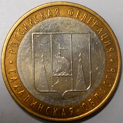 Venäjä. 10 ruplaa 2006 MMD. "Sahalin alue".