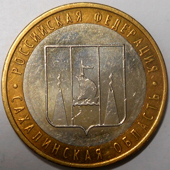 Venäjä. 10 ruplaa 2006 MMD. "Sahalin alue".