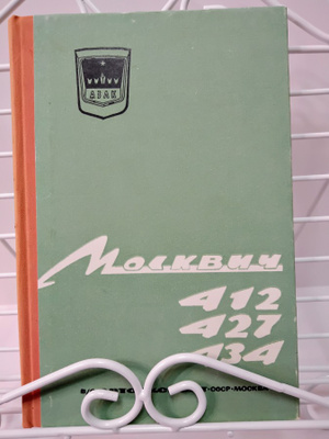 Moskvich 412 427 434 käyttöohjekirja