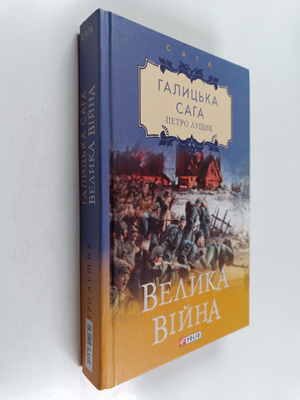 Petro Lustsyk : Velika viyna: roman = Velyka vijna : roman