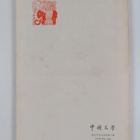 Chinese literature 7 - pikkukuva 2