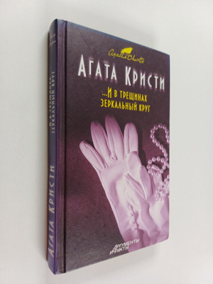 Agata Kristi : ...I v treshchinah zerkalnyy krug