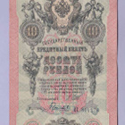 Venäjä 10 Rublaa v.1912-17 (1909) P-11c Shipov&Gavrilov - pikkukuva 1