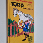 Astrid Lindgren : PIPI FAKIDOMYTH Pippi Langstrumpf - pikkukuva 1