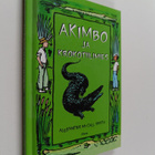 Alexander McCall Smith : Akimbo ja krokotiilimies - pikkukuva 1