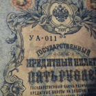 Venäjä kaksi viiden ruplan seteliä 1909 - pikkukuva 5