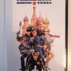 Poliisiopisto 7 - Moskovan keikka - DVD - pikkukuva 1
