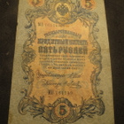 Viiden ruplan seteli 1909 - pikkukuva 1