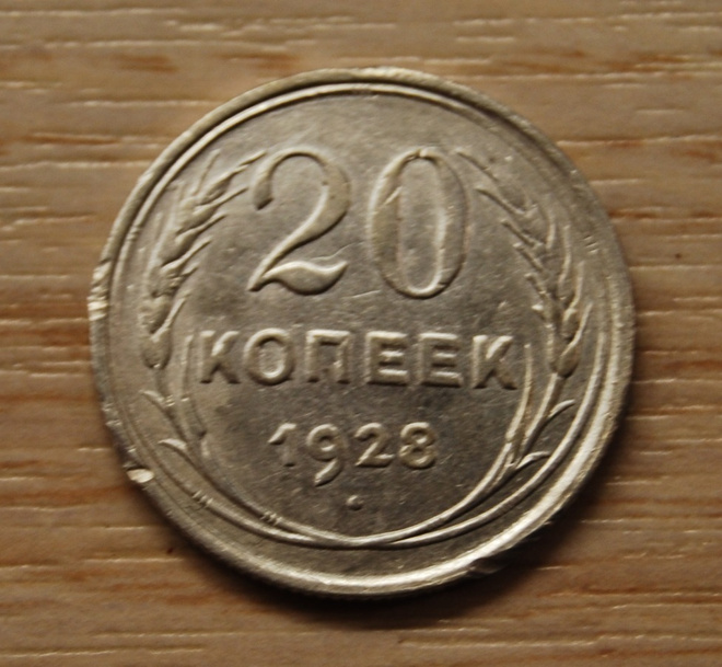 Hopea, Venäjä, 20 kopeekkaa 1928, CCCP