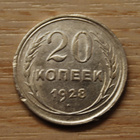 Hopea, Venäjä, 20 kopeekkaa 1928, CCCP - pikkukuva 1