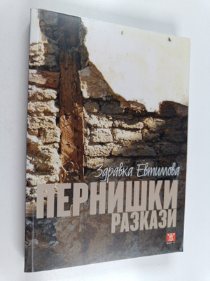 Zdravka Evtimova : Perniski : razkazi