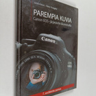 Jukka Kolari : Parempia kuvia : Canon EOS-järjestelmäkame... - pikkukuva 1