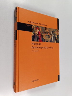 Yaroslav Vyacheslavovich Sokolov ym. : Istoriya buhgalter...