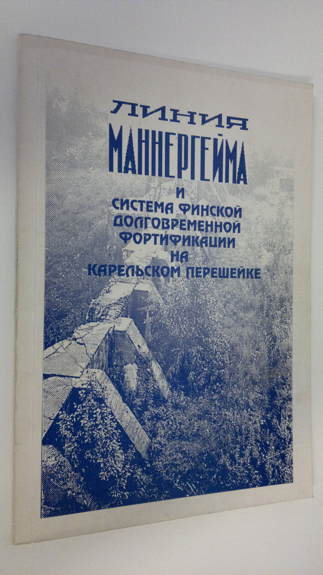 Liniya Mannergeyma i sistema Finskoy dolgovremennoy forti...
