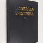 O. ym. Svahn : Konepajatekniikka 2 : Muovaava ja lastuava... - pikkukuva 1