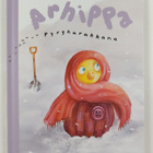 Kristiina Lähde : Arhippa pyryharakkana - pikkukuva 1