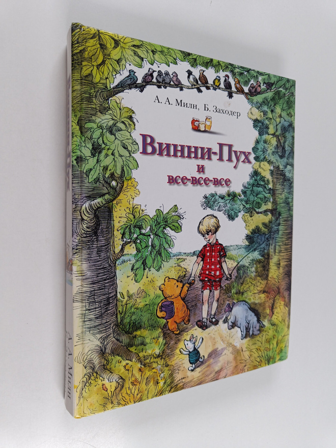 Alan A. Milne : Vinni-Puh i vse-vse-vse