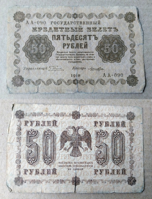 50 ruplaa Venäjä 1918 AA-090