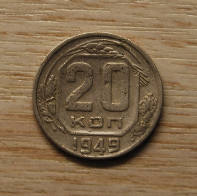 CCCP, 20 kopeekkaa, 1949 Neuvostoliitto