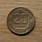 CCCP, 20 kopeekkaa, 1949 Neuvostoliitto - pikkukuva 1