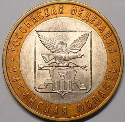 Venäjä. 10 ruplaa 2006 SPMD. "Chitan alue".