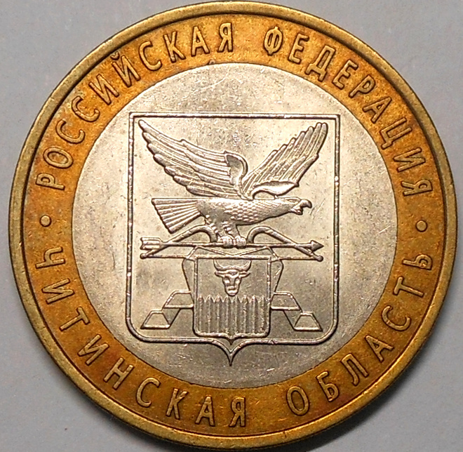 Venäjä. 10 ruplaa 2006 SPMD. "Chitan alue".