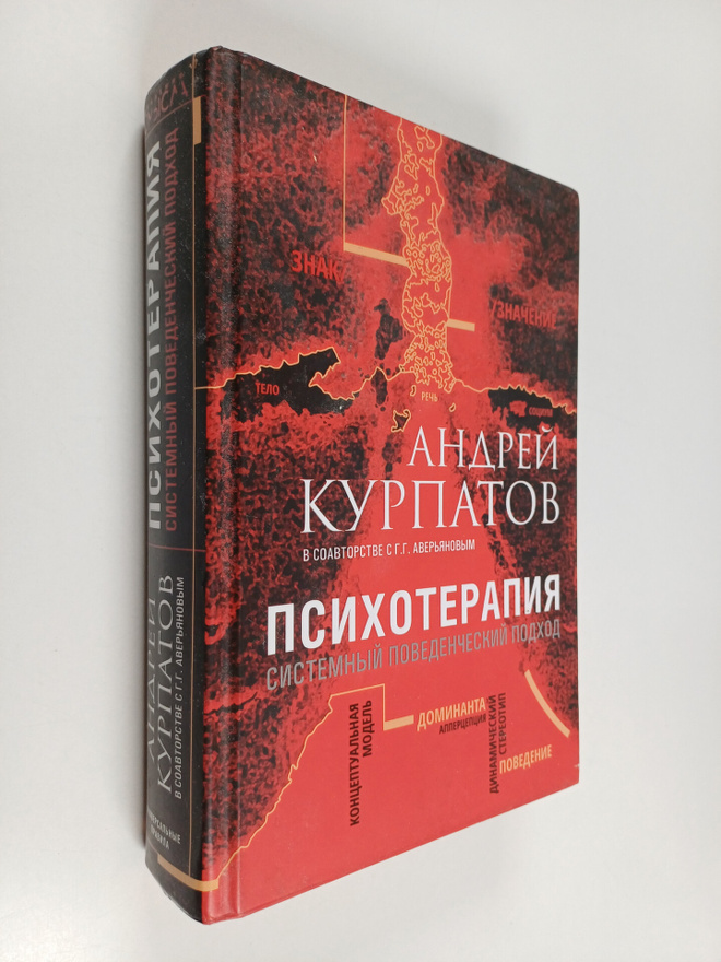 Kurpatov Andrey : Psihoterapiya : Sistemnyy povedencheski...