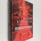Kurpatov Andrey : Psihoterapiya : Sistemnyy povedencheski... - pikkukuva 1