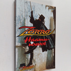 S.R. Curtis : Zorro : Haamurosvot - pikkukuva 1
