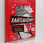 Roman Maslennikov : Haypanyom? Vzryvnoy PR : poshagovoe r... - pikkukuva 1
